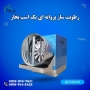 رطوبت ساز پروانه ای یک اسب بخار